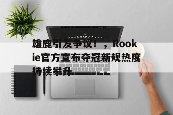  rookie夺冠照片 -爱游戏官方应用